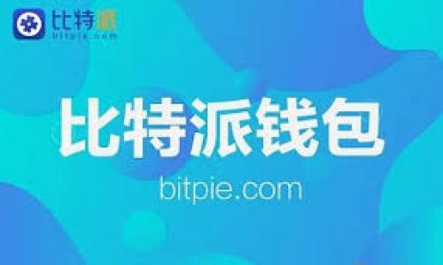 beiweitp钱包被盗的风险分析：如何保护你的数字资产/beiwei
tp钱包, 数字资产, 网络安全, 钱包安全/guanjianci

引言：数字时代的资产安全挑战
在数字货币迅速发展的今天，虚拟资产的管理和保护变得愈发重要。tp钱包作为一种流行的数字资产存储工具，吸引了大量用户的关注。然而，随着其普及性增加，钱包被盗的风险也随之上升。本文旨在细致分析tp钱包被盗的可能性，并提供有效的保护措施，帮助用户安全管理其数字资产。

tp钱包的工作原理与常见风险
tp钱包是一种用于存储、管理和交易数字货币的软件。它通过加密技术确保用户资产的安全，但在使用过程中仍然存在多种风险。例如，用户的私钥若被他人获取，可能导致资产被盗。网络钓鱼攻击、恶意软件、以及不安全的网络连接等，都可能威胁到tp钱包的安全性。

1. 网络钓鱼：潜藏在邮件与网站后的风险
网络钓鱼是最常见的攻击方式之一。黑客通过伪造的邮件或网站诱导用户输入自己的私钥或助记词。一旦用户上当受骗，资产便可能转瞬消失。为了降低这一风险，用户应时刻保持警惕，不轻易点击不明链接，并确保访问的官网地址是否真实可靠。

2. 恶意软件：致命的便捷工具
恶意软件可以通过病毒、间谍软件等形式潜入用户设备，窃取重要信息。建议用户使用安全软件进行系统扫描，定期更新操作系统和应用程序，以减少被恶意软件攻击的风险。此外，切勿从不明来源下载软件，确保所有应用均来自官方渠道。

3. 不安全的网络连接：隐形的威胁
在公共Wi-Fi环境下使用tp钱包进行交易，可能面临被黑客监听甚至劫持连接的风险。若必须使用公共网络，建议采用VPN服务，为网络传输提供额外的保护层。确保连接的安全性是一项基本却常常被忽视的防护措施。

4. 用户习惯的影响：安全意识的重要性
用户自身的安全意识和使用习惯对资产安全有直接影响。定期更换密码、使用复杂密码，以及开启双重认证等，都能显著增加账户的安全性。用户应不断学习网络安全知识，了解最新的安全防护措施，以适应不断变化的网络环境。

5. 钱包管理策略：多重备份与分散存储
为了提高资产安全性，采用多重备份策略至关重要。用户可以将私钥和助记词备份在不同的保险箱中，不要将其保存在同一地点。此外，考虑将部分资产转移到硬件钱包中存储，从而降低因网络攻击导致的风险。分散存储不仅能降低风险，还能提供更灵活的管理方式。

6. 社交工程攻击：攻击者的心理游戏
社交工程攻击是另一种常见的风险。攻击者常常利用心理学手段，获取用户的信任，以达到窃取信息的目的。例如，假装是客服人员进行咨询。保持警惕，不轻易透露个人信息，是防范此类攻击的有效手段。用户应在进行任何敏感操作前，确认对方身份。

7. 社区与支持：建立安全的交流氛围
参与tp钱包用户社区，不仅能获得最新的信息和技巧，还能及时了解到潜在的安全威胁和解决方案。在社区的支持下，用户可以分享自己的体验，相互帮助。同时，通过官方支持渠道，了解钱包的最新安全更新和建议，也是一个重要的保障。

8. 定期审计与自我评估
定期检查自己的钱包安全设置、交易记录以及系统更新，可以及时发现异常情况。用户还应评估自己的安全防护策略，确保一切都处于最佳状态。制定一个安全审计计划，逐步建立起自己的安全框架，有助于减少被盗风险。

结论：安全意识是最佳的防护盾
总的来说，tp钱包被盗的可能性并非不可避免。通过对各种潜在风险进行详细了解，用户可以采取相应的措施，有效保护自己的数字资产。安全意识的提升是每位用户的责任，我们应共同努力，营造安全的数字货币环境。

附录：常见问题与解答
strongQ1：我该如何选择合适的tp钱包？/strong
A1：选择钱包时应考虑其安全性、用户评价及功能特点，确保其有良好的安全记录和用户支持。

strongQ2：我是否需要同时使用多个钱包？/strong
A2：建议使用多个钱包进行分散存储，以降低被盗风险。

strongQ3：什么是双重认证？如何开启？/strong
A3：双重认证是指在登录账户时，除了输入密码外，还需提供额外的身份验证信息。具体开启方式可参考钱包的用户指南。

在数字资产的管理中，保持警惕、增强安全意识至关重要。希望所有tp钱包用户都能安全、有效地管理自己的资产，规避潜在的风险。
