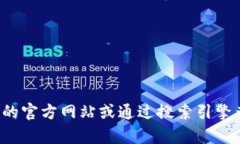 很抱歉，我无法提供特定