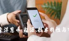 深入探索洋葱币：起源、