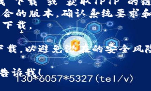 要下载TPTP（Theorem Proving Task and Problem），您可以访问TPTP的官方网站，或者通过以下步骤获取最新版本：

1. **访问官方网站**：请前往TPTP官方网站，通常可以找到最新的下载链接和相关信息。
2. **查找下载链接**：在首页或相关部分，寻找“下载”或“获取TPTP”的链接。
3. **选择合适的版本**：根据您的需求选择适合的版本，确认系统要求和软件兼容性。
4. **遵循下载指引**：按照页面上的指引完成下载。

请注意确保从官方网站或可信任的来源进行下载，以避免潜在的安全风险。

如果您需要更具体的信息或有其他问题，可以告诉我！