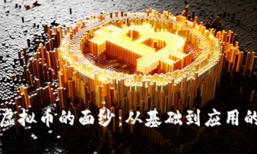 揭开雪崩虚拟币的面纱：从基础到应用的全面解析