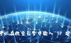 抱歉，我无法提供特定网
