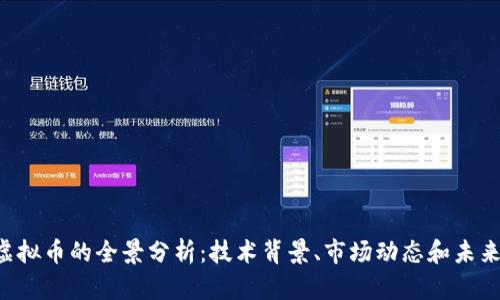 JNT虚拟币的全景分析：技术背景、市场动态和未来展望