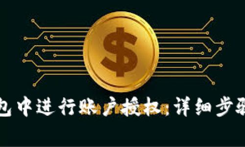 如何在TP钱包中进行账户授权：详细步骤与注意事项