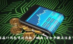 如何在TP钱包中进行账户授