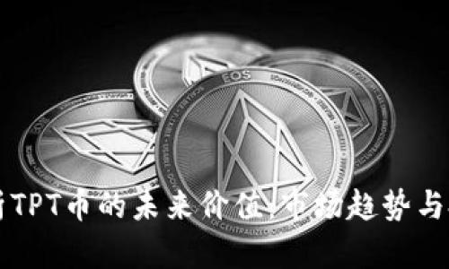 深入解析TPT币的未来价值：市场趋势与投资展望