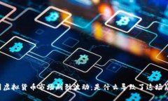韩国虚拟货币市场剧烈波