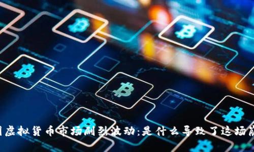 韩国虚拟货币市场剧烈波动：是什么导致了这场崩盘？