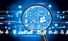 探秘绿灯虚拟币：背后技