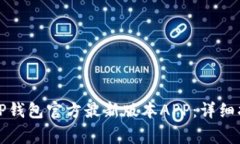如何安全下载TP钱包官方最