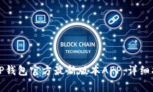 如何安全下载TP钱包官方最新版本APP：详细指南与注意事项