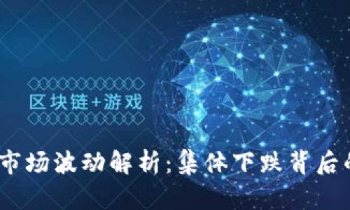 2023年虚拟货币市场波动解析：集体下跌背后的因素与未来趋势