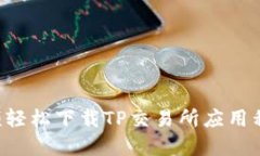 如何通过视频轻松下载T