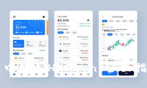 如何在TP钱包中购买HTMoon：全面指导与实用技巧