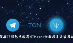 如何在TP钱包中购买HTMoo