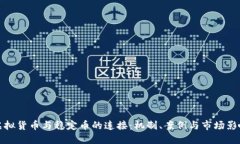 虚拟货币与稳定币的连接