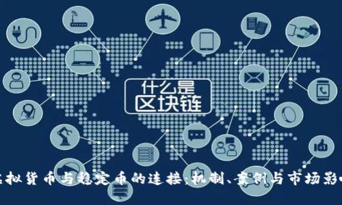虚拟货币与稳定币的连接：机制、案例与市场影响