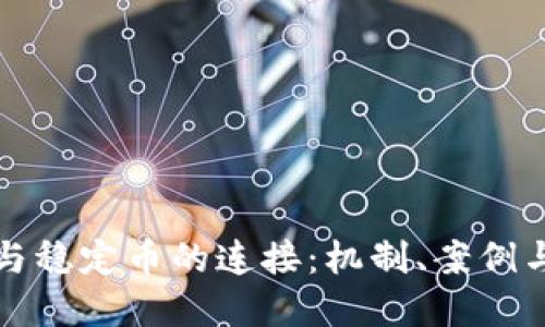 虚拟货币与稳定币的连接：机制、案例与市场影响