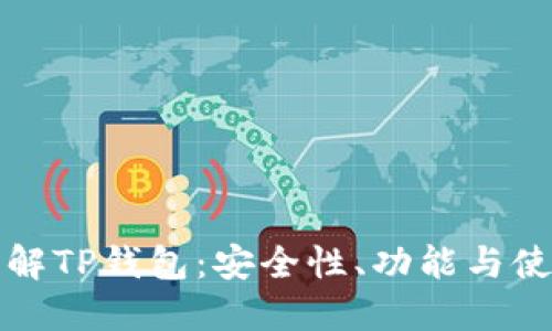 全面了解TP钱包：安全性、功能与使用指南