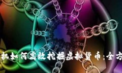 智能手机如何高效挖掘虚