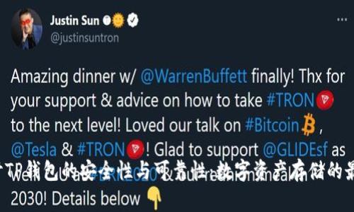 深入探讨TP钱包的安全性与可靠性：数字资产存储的最佳选择？