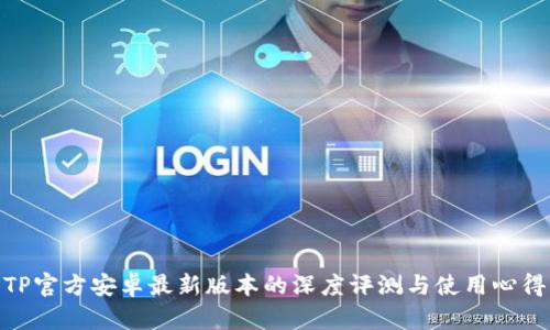 TP官方安卓最新版本的深度评测与使用心得