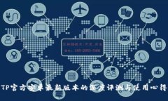 TP官方安卓最新版本的深度