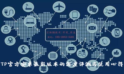 TP官方安卓最新版本的深度评测与使用心得