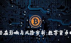 虚拟币投资后的潜在影响