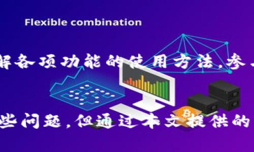 jiaotiTP官方正版客户端下载与安装全攻略/jiaoti  
TP, 官方正版, 下载, 安装/guanjianci

为何选择官方正版的TP软件
在当今数字化的时代，软件的选择对于个人和企业的日常操作至关重要。而TP（通常指代某种特定软件，例如数据处理、财务管理工具等）作为一款深受欢迎的工具，其官方正版版本无疑是最值得信赖的选择。首先，官方正版不仅确保了软件的可靠性和稳定性，还有助于用户获得持续的技术支持和更新，从而提升使用体验。

选择官方正版的过程中，用户可以避免很多常见的风险，比如病毒和恶意软件感染，此外，盗版软件可能会缺乏必要的功能和后续服务。因此，为了保障自身的信息安全和数据完整性，投资于官方正版的软件是明智且必要的决策。

如何找到TP的官方正版下载入口
在浏览器中输入“TP官方正版下载”时，我们可能会看到许多不同的链接和网站。在这其中，确保找到真正的官方渠道至关重要。通常，TP软件的官方网页会提供直接的下载链接。你可以访问软件的官方网站，通常是以“tpsoftware.com”或类似域名结尾，查看其“下载”或“产品”页面。

另外，许多技术论坛或第三方评测网站也会提供正版软件的下载链接，但要确保这些网站的信誉良好。小心那些色彩鲜艳的广告和不明来源的链接，以免误入陷阱。进行软件的下载前，最好能够先了解一下这些页面的评价和用户反馈，确保安全可靠。

TP软件的系统要求和兼容性
在正式下载之前，了解TP软件的系统要求是必要的。这一信息通常可以在软件的官方网站上找到，包括对操作系统版本的需求、内存和存储空间的要求，以及其他依赖的硬件配置。此外，需确保电脑或设备的操作系统版本与TP软件的兼容性，这样才能保障软件运作的流畅性。

TP软件下载和安装步骤
完成了前期的准备工作后，我们终于可以进行软件下载和安装了。以下是一些简单的步骤指引：
ol
  listrong访问官网：/strong打开你的浏览器，输入TP软件的官方网站地址，进入下载页面。/li
  listrong选择版本：/strong如果提供多个版本（例如个人版、企业版等），，根据你的使用需求选择合适的版本进行下载。/li
  listrong点击下载：/strong点击下载链接或者按钮，软件文件通常为压缩形式或exe格式。/li
  listrong确认下载：/strong浏览器会提示你确认下载，看清文件名和来源，以确保是正确的版本。/li
  listrong安装程序：/strong下载完成后，双击运行安装程序，按照提示完成安装过程中各项设置，包括许可协议的确认、安装路径的选择等。/li
  listrong软件激活：/strong如果需要激活序列号，确保在购买时存储好密钥，按照提示输入激活信息。/li
/ol

常见问题与解决方案
在下载和安装TP软件的过程中，用户可能会遇到一些常见的问题。以下是一些解决方案：
ul
  listrong下载速度慢：/strong这可能与网络连接有关，可以尝试切换网络环境或使用下载管理工具提高速度。/li
  listrong安装失败：/strong检查系统要求是否满足，确保操作系统和硬件环境与TP软件的版本匹配，有时重新下载安装包也可能解决问题。/li
  listrong软件无法启动：/strong确认是否正确安装，如果提示缺少某些依赖组件，可以根据提示进行安装。/li
/ul

使用TP软件的小技巧
成功安装TP软件后，掌握一些小技巧将能让你充分利用这款工具的强大功能。首先，熟悉软件界面的布局与功能选项，多使用帮助文档或在线资源，了解各项功能的使用方法。参与TP用户社区，向其他用户学习经验，也是一种有效的提升方式。此外，定期检查软件的更新和新功能，保证你始终使用最新的版本，体验最优质的服务。

结语
总而言之，选择TP软件的官方正版并通过正规途径进行下载与安装，是确保数据安全和使用体验的最佳方法。尽管在下载与安装过程中可能会遇到一些问题，但通过本文提供的指导，相信你可以顺利体验到TP软件所带来的便利与效率。不妨现在就去寻找并下载与你的需求最契合的版本，共享这款软件的强大功能!