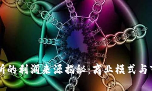 虚拟币交易所的利润来源揭秘：商业模式与市场动态分析