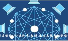 深度解析CBH虚拟币：起源