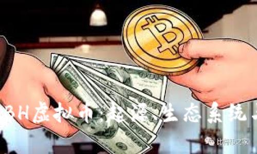 深度解析CBH虚拟币：起源、生态系统与投资前景