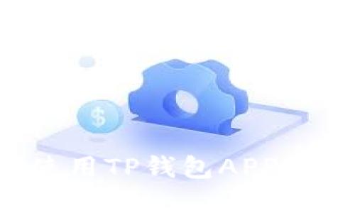 如何在中国下载并使用TP钱包APP：详细指南与实用技巧