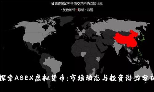 探索ABEX虚拟货币：市场动态与投资潜力分析