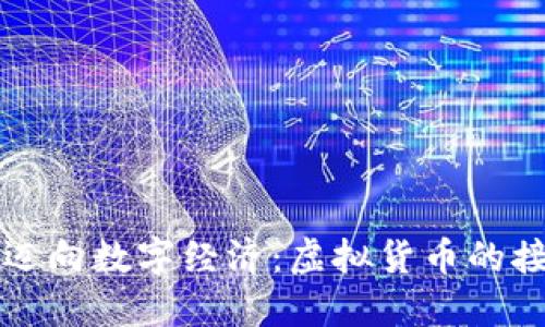 古巴如何迈向数字经济：虚拟货币的接受与发展