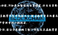 TP钱包是干嘛的？深入解析