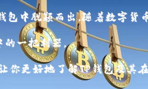 TP钱包是干嘛的？深入解析这款数字资产管理工具

数字钱包, TP钱包, 加密货币, 区块链/guanjianci

随着区块链技术的迅速发展，数字货币的使用日益普及，众多用户需要一个一站式的工具来管理他们的加密资产。在这样的背景下，TP钱包应运而生。接下来，我们将详细分析TP钱包的各种功能及其在数字资产管理中的重要作用。

什么是TP钱包？
TP钱包是一款支持多种区块链的数字钱包，用于存储、接收和发送加密货币。通过TP钱包，用户不仅可以管理多种数字资产，还可以便捷地进行交易、购买和出售各种代币。因此，它成为了越来越多区块链用户的首选工具。

TP钱包的主要功能
TP钱包具有多项功能，使其成为一个功能强大的数字资产管理解决方案：

ul
    listrong资产存储：/strongTP钱包支持多达数百种数字货币，让用户轻松管理不同类型的加密资产。/li
    listrong交易便利性：/strong用户可以通过简单的几步实现数字货币的购买、出售和转账。/li
    listrongDApp支持：/strongTP钱包为用户提供了对多种去中心化应用（DApp）的支持，用户可以在平台上直接进行操作，无需切换程序。/li
    listrong安全性：/strongTP钱包采用了多重安全措施，包括私钥本地存储和高清加密，为用户提供了一个安全的交易环境。/li
/ul

为什么选择TP钱包？
在众多数字钱包中，为什么TP钱包会受到用户的青睐？其中几个关键因素值得关注：

ul
    listrong用户友好：/strongTP钱包的界面设计清晰明了，用户易于上手，即使是初学者也能快速熟悉各种功能。/li
    listrong多资产支持：/strong大多数数字钱包只能支持少数几种货币，但TP钱包的多资产支持让用户应用可能性显著增加。/li
    listrong跨平台适用：/strongTP钱包不仅可在移动设备上使用，亦可在桌面环境中安装，提供广泛的使用场景。/li
/ul

TP钱包的安全措施
在数字资产的管理中，安全性始终是用户最为关心的问题之一。TP钱包在这方面采取了一系列措施：

ul
    listrong私钥管理：/strongTP钱包使用私钥本地生成和存储，意味着用户始终掌握自己的资产。/li
    listrong助记词保护：/strong用户在创建钱包时会收到一个助记词，这是恢复钱包和资产的关键，TP钱包强调必须保管好此信息。/li
    listrong安全审核：/strongTP钱包经过第三方安全机构的多重审计，确保其代码和系统安全可靠。/li
/ul

如何使用TP钱包？
尽管TP钱包的功能强大，但其使用十分简单。以下是使用TP钱包的基本步骤：

ol
    listrong下载与安装：/strong用户首选在应用商店中搜索“TP钱包”，下载并安装应用。/li
    listrong创建钱包：/strong启动应用，按照提示创建一个新钱包，并妥善保存助记词。/li
    listrong添加资产：/strong用户可以通过扫描二维码或输入地址向钱包转入各种数字资产。/li
    listrong开始交易：/strong通过钱包界面，用户可以随时选择发送或接收数字货币，交易流程简单直观。/li
/ol

TP钱包的未来展望
随着区块链技术的不断演进及全球用户对数字货币的接受度提高，TP钱包也在持续更新以适应市场需求。未来，它可能会推出更多的功能，例如更加智能的交易推荐、社交交易服务等，以进一步提升用户体验。

总结
TP钱包作为一款多功能数字资产管理工具，具备存储、交易、DApp支持等多项功能，其易于使用的界面和高标准的安全措施使其在众多数字钱包中脱颖而出。随着数字货币的普及，TP钱包将继续发挥重要作用，帮助用户安全便捷地管理他们的资产。在未来，它可能会成为更多用户日常生活中不可或缺的一部分。

投资和管理数字资产需要谨慎，选择一个可靠的工具至关重要。TP钱包凭借其出色的性能、良好的用户体验和安全保障，可谓数字资产管理中的一把利器。

无论你是新手还是资深用户，充分理解TP钱包的功能，正确使用它，都会为你的数字货币之旅打下一个坚实的基础。希望通过本文的介绍，能让你更好地了解TP钱包及其在数字资产管理中的实际应用。