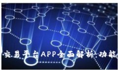 2023年热门虚拟币交易平台