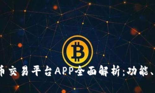 2023年热门虚拟币交易平台APP全面解析：功能、优缺点及用户体验