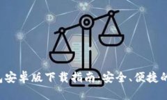 2023年最新TP钱包安卓版下