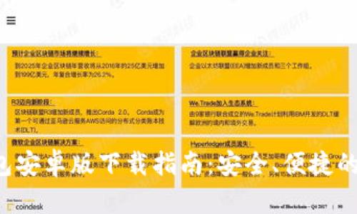 2023年最新TP钱包安卓版下载指南：安全、便捷的数字资产管理平台
