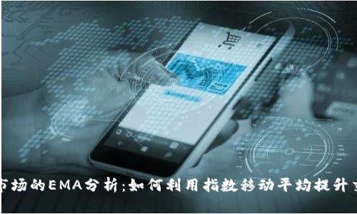 虚拟币市场的EMA分析：如何利用指数移动平均提升交易策略