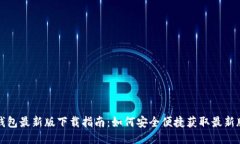 TP钱包最新版下载指南：如