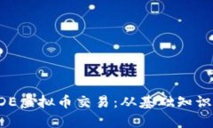深入解析ODE虚拟币交易：