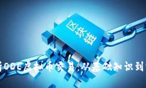 深入解析ODE虚拟币交易：从基础知识到实战技巧