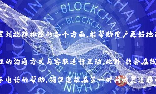   TP-Link官方客服电话及使用指南：轻松解决网络设备问题 / 
 guanjianci TP-Link客服,网络设备,技术支持,问题解决 /guanjianci 

引言
如今，家庭和办公环境中越来越依赖网络设备，TP-Link作为网络设备领域的知名品牌，提供了多种路由器、交换机和其他网络产品。虽然产品具有良好的性能，但用户在使用过程中难免会遇到各种技术问题。在此情况下，及时有效的客服支持便显得尤为重要。本文将为您详细介绍TP-Link的官方服务电话及其使用方法，助您轻松排除网络设备的故障。

TP-Link客服电话概述
TP-Link在全球多个国家和地区都设有官方客服，为用户提供支持。具体的客服电话可能因地区而异。为了方便用户，TP-Link在其官方网站上提供了最新的客服电话信息。此外，用户可以通过官方网站查询到所在地区的服务时间和其他联系客服的方式。

如何查找TP-Link客服电话
查阅TP-Link的官方网站是获取客服信息的最可靠方式。访问TP-Link官网，通常首页上会有“客服”或“支持”选项，点击后可以找到相关的联系信息。在此页面，您将不仅可以找到客服电话，还能获取在线客服和电子邮件服务的信息。此外，连接官方社交媒体账号，例如微信公众号、Facebook页面等，也可以获取最新的服务动态和资讯。

拨打客服电话的准备工作
在拨打TP-Link的客服电话之前，建议准备好以下信息，以便客服人员能够迅速了解您的问题，从而提供更高效的帮助：
ul
    li产品型号：确保您清楚自己所使用的TP-Link设备的具体型号，例如TL-WR840N等。/li
    li故障现象：详细描述遇到的网络问题，包括任何错误提示、闪烁的指示灯等。/li
    li尝试过的解决方案：在拨打之前，记录下您已尝试过的解决方法，这样客服能更快地提供适合的建议。/li
    li帐户信息：如果您的问题与TP-Link的在线服务（如TP-Link ID）相关，确保您拥有正确的账户信息。/li
/ul

拨打客服电话的技巧
拨打客服电话的过程有时可能会很繁琐，为了提高通话效率，您可以遵循以下小技巧：
ul
    li避免高峰时段：通常在工作日的早上和午餐时间是高峰期，此时拨打可能会排队较久。选择非高峰时间拨打，可减少等待时间。/li
    li保持耐心：有时客服人员需要时间查找信息，您可以坚持耐心等待，保持冷静，能帮助您获得更好的服务。/li
    li明确表达问题：在接通之后，地向客服描述问题，确保您清楚表达自己的需求。可以使用事先准备好的描述，帮助提高沟通效率。/li
/ul

常见问题及解决方案
虽然每个用户的具体问题可能各有不同，但许多常见问题的解决方法却是相似的。以下是一些TP-Link产品使用中常见的问题及简单的解决方案：

h41. 网络连接不上/h4
网络连接问题经常会出现在使用路由器、交换机等设备时。最基本的排查步骤包括：
ul
    li检查网络线是否接好，确保没有松动。/li
    li确认路由器的电源是否正常，指示灯是否亮起。/li
    li尝试重启路由器和调制解调器。/li
    li如果以上方法无效，可能需要通过服务热线获取更专业的帮助。/li
/ul

h42. 无法登录管理页面/h4
有些用户在尝试访问路由器的管理页面时可能会遇到问题。这可能是由于密码错误或设置问题导致的。您可以：
ul
    li检查您输入的地址是否正确，通常为“192.168.0.1”或“192.168.1.1”。/li
    li确认您使用的用户名和密码是否正确，默认情况下用户名和密码为admin。/li
    li如密码被修改且无法登录，可以尝试重置路由器，恢复到出厂设置。/li
/ul

h43. Wi-Fi信号弱/h4
Wi-Fi信号弱可能导致上网速度慢或无法连接，可能的解决步骤包括：
ul
    li调整路由器位置，尽量放在中央、开阔的地方，以便信号覆盖更广。/li
    li检查周边是否有干扰信号的设备，如微波炉、无绳电话等，尝试远离这些设备。/li
    li更改无线信道，以减少干扰。/li
    li如问题依旧，客服可能会推荐升级固件或检查路由器设置。/li
/ul

在线支持与社区互动
除了拨打客服电话，TP-Link还提供了在线支持服务。用户可以通过官方网站获得丰富的技术文档、常见问题解答及设备手册。这些资源涵盖了从产品设置到故障排除的各个方面，能帮助用户更好地理解设备的使用。此外，TP-Link的用户社区也是一个宝贵的资源，您可以在这里与其他用户交流经验，获取反馈和解决方案。

总结
TP-Link的官方客服电话提供了强有力的技术支持渠道，帮助用户及时解决网络设备的问题。为了提高服务效率，用户应在拨打之前做好准备，并通过合理的沟通方式与客服进行互动。此外，结合在线资源和社区的力量，用户可以获取更多的信息与解决方案，使家庭和办公环境的网络体验更加顺畅。

无论是在工作还是休闲的时光，稳定、快速的网络连接都是我们生活中不可或缺的一部分。当您遇到任何与TP-Link设备相关的问题时，记得借助官方服务电话的帮助，确保您能在第一时间恢复连接的畅通。
