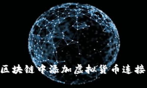 如何通过多种方式在区块链中添加虚拟货币连接，探索不同平台的潜力