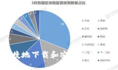 如何安全便捷地下载和安