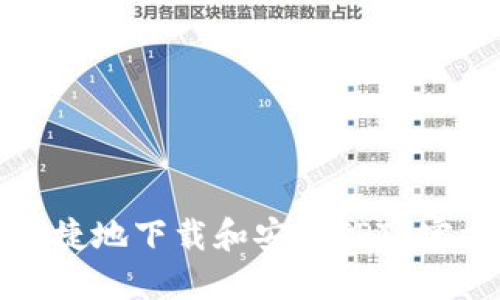如何安全便捷地下载和安装TPTP官方应用程序